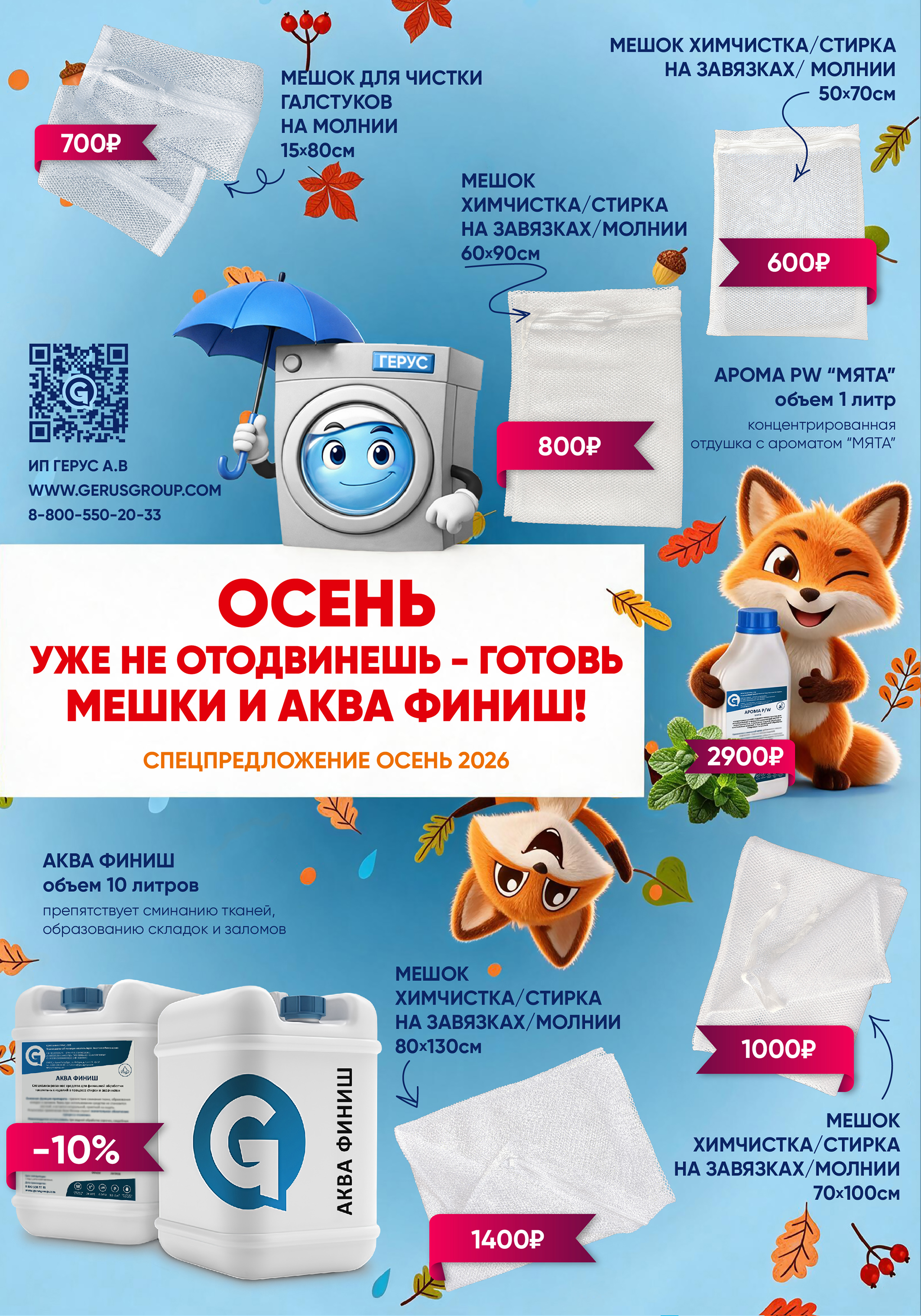 Акция осень 2026