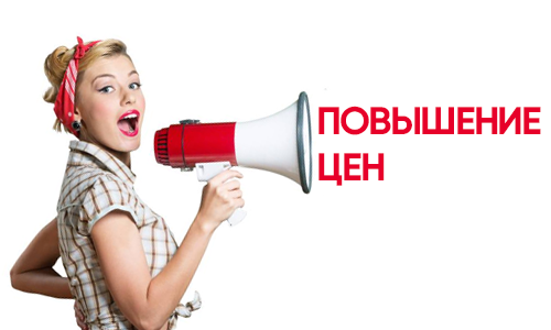 Изменение цен с 1 ноября 2025г.