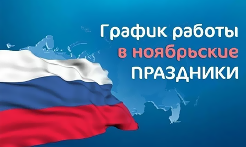 График работы в ноябрьские праздники