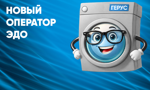 Новый оператор ЭДО