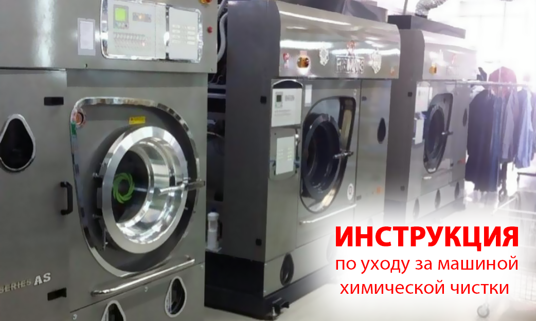 Уход за машиной химической чистки.